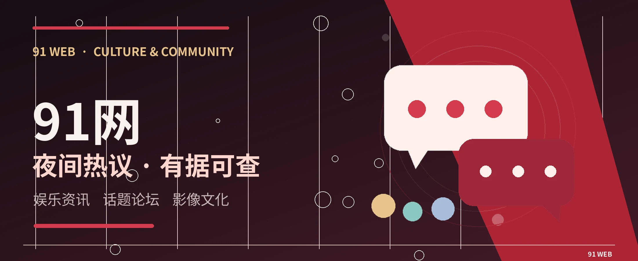 91网娱乐文化横幅